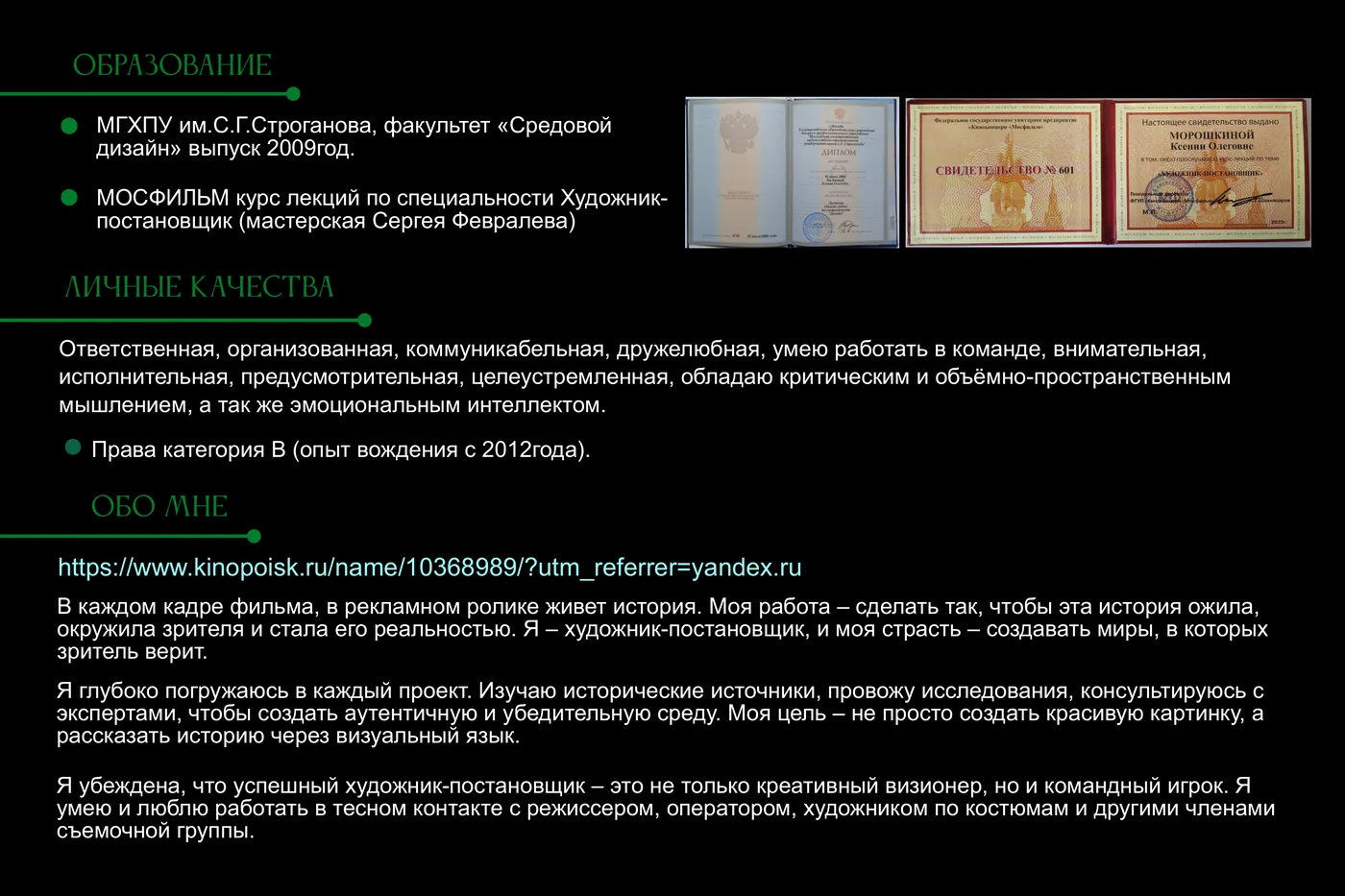 Ксения Морошкина — Обо мне
